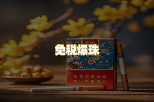 免税爆珠